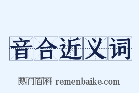 音合近义词是什么意思的图片